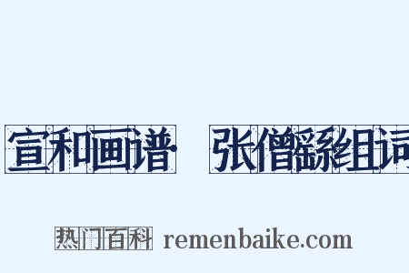 宣和画谱·张僧繇组词是什么意思的图片